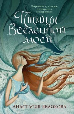 ????? ????????? ????: ?????????? ????????? ? ?????????? ? ????р - Anastasia Yablokova - cover