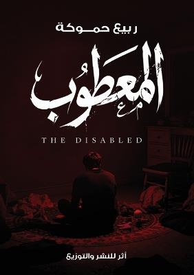 المعطوب - ربيع حموكة - cover