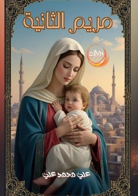 مريم الثانية - علي محمد علي - cover