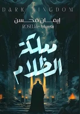 مملكة الظلام - إيمان محسن - cover