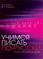 Learn to Write in Russian: Uchimsia Pisat' Po-Russki: Ekspress-Kurs Dlia Dvuiazy