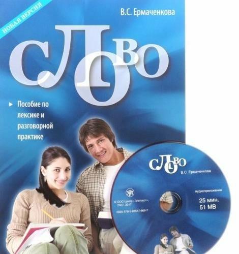 Textbook + CD - V S Ermachenkova - cover