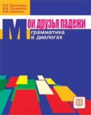 My friends Cases - Moi Druz'ia Padezhi: Textbook - L Bulgakova,V Krasnykh,I Zakharenko - cover