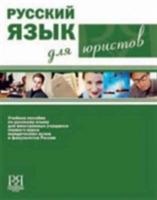 Russian for Lawyers: Russkii Iazyk Dlia Yuristov - cover