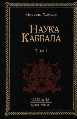 Наука Каббала т.1 - Михаил Лайтман - cover