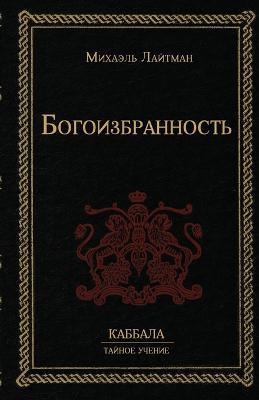 Богоизбранность - Михаэль Лайтман - cover