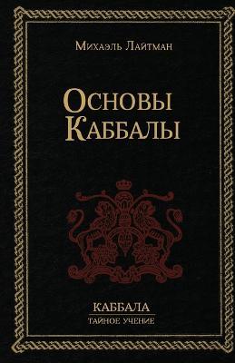 Основы Каббалы - Михаил Лайтман - cover