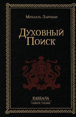 Духовный Поиск - Михаэль Лайтман - cover