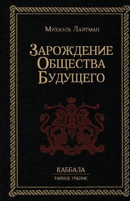 Зарождение общества будущего - Михаэль Лайтман - cover