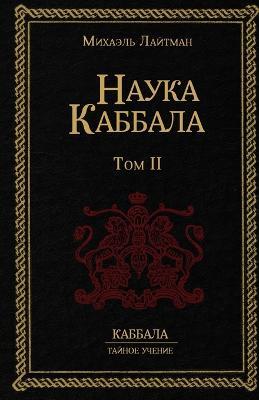 Наука Каббала т.2 - Михаэль Лайтман - cover