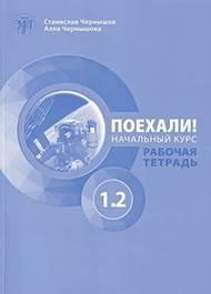 Let's Go! Poekhali!: Workbook 1.2 (2nd edition) - cover