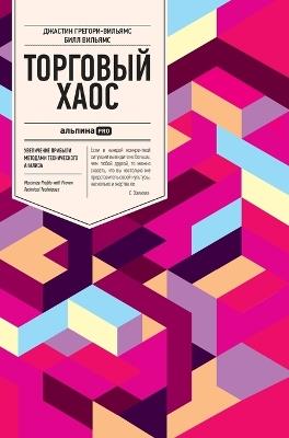 Торговый хаос: Увеличение прибыли методами техническог& - Билл Вильямс,Bill Williams - cover