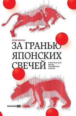 За гранью японских свечей: Новые японские методы графического анали - Стив Нисон,Steve Nison - cover