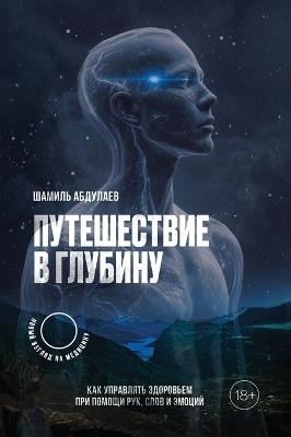 Путешествие в глубину: Как управлять здоровьем с помощью рук, сло
 - Shamil Abdulaev - cover