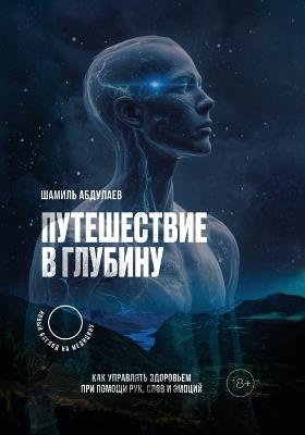 Путешествие в глубину: Как управлять здоровьем с помощью рук, сло
 - Shamil Abdulaev - cover