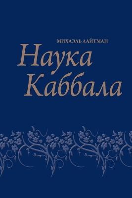 Наука каббала; Птича - Михаэля Лайтмана - cover
