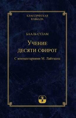 Учение Десяти Сфирот - Михаэл Лайтман - cover