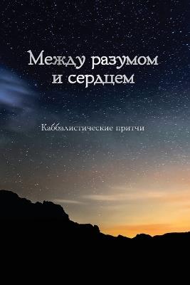 Между разумом и сердцем: Каббалистические притчи - Бааль Сулам - cover