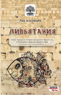Livyataniya - Lev Altmark - cover