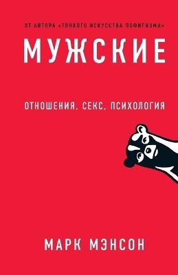 Мужские правила: Отношения, секс, психология (Models: Attract women through honesty) - Марк Мэнсон,Mark Manson - cover