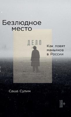 Безлюдное место: Как ловят маньяков в России - Саша Сулим - cover
