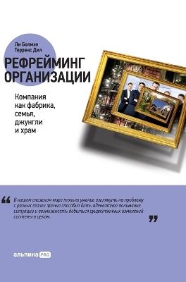 Рефрейминг организации: Компания как фабрика, семья, джунгли и храм (R - Ли Болман,Lee Bolman,Терренс Дил - cover