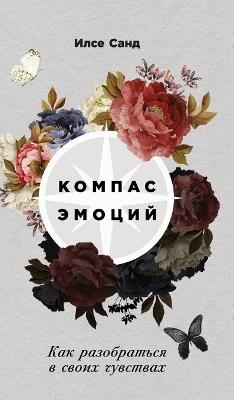 Компас эмоций: Как разобраться в своих чувствах (Finding New Paths in the labyrinth of Emotions (The Em - Илсе Санд,Ilse Sand - cover