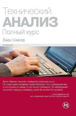 Технический анализ. Полный курс (Technical Analysis) - Джек Швагер,Jack Schwager - cover