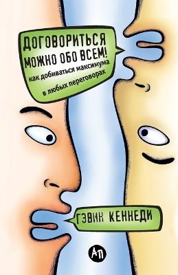 Договориться можно обо всем! Как добиватьl: How to get the Best Deal Everytime) - Гэвин Кеннеди,Gavin Kennedy - cover