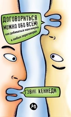 Договориться можно обо всем! Как добиватьl: How to get the Best Deal Everytime) - Гэвин Кеннеди,Gavin Kennedy - cover