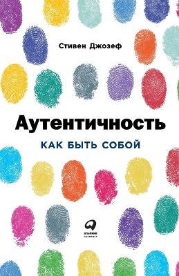 Аутентичность: Как быть собой (Authentic: How to be Yourself and Why it Matters) - Стивен Джозеф,Stephen Joseph - cover
