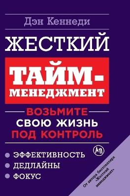 Жесткий тайм-менеджмент: Возьмите свою жизнь под контроль (No B.S. Time Management for Entrepreneurs) - Дэн Кеннеди,Dan Kennedy - cover