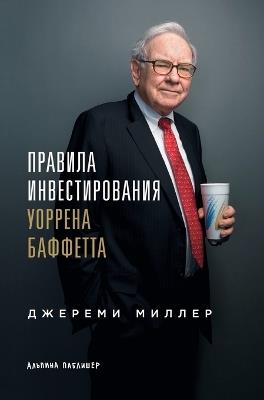 Правила инвестирования Уоррена Баффетта: Words of Wisdom from the Partnership Letters of the World's Greatest Investor) - Джереми Миллер - cover