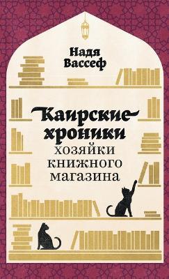 Каирские хроники хозяйки книжного магази - Надя Вассеф,Nadia Wassef - cover