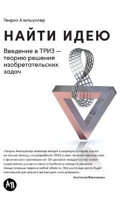 Найти идею: Введение в ТРИЗ - теорию решения изобретат&#10 - Генрих Альтшуллер,Genrich Altshuller - cover