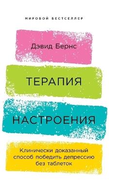 Терапия настроения: Клинически доказанный способ победить де - Дэвид Бернс,David D Burns - cover