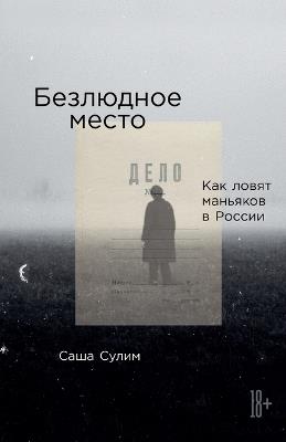 Безлюдное место: Как ловят маньяков в России - Саша Сулим - cover