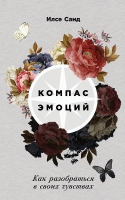 Компас эмоций: Как разобраться в своих чувствах (Finding New Paths in the labyrinth of Emotions (The Em - Илсе Санд,Ilse Sand - cover