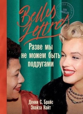 Разве мы не можем быть подругами (Can't We Be Friends) - Элайза Найт,Eliza Knight,Денни С. Брайс - cover