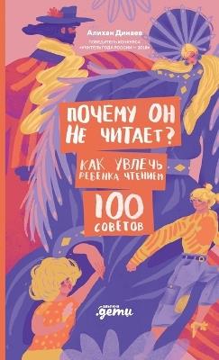 Почему он не читает? 100 советов, как увлечь реk - Алихан Динаев,Alihan Dinaev - cover