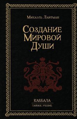 Создание Мировой Души - Михаэль Лайтман - cover