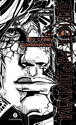 Дисгардиум. Книга 9: Во славу доминиона! - Данияр Сугралинов,Daniyar Sugralinov - cover