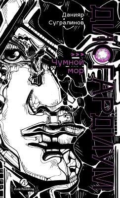 Дисгардиум. Книга 3: Чумной мор - Данияр Сугралинов,Daniyar Sugralinov - cover