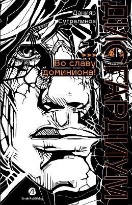 Дисгардиум. Книга 9: Во славу доминиона! - Данияр Сугралинов,Daniyar Sugralinov - cover