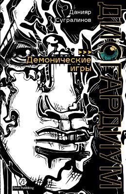 Дисгардиум. Книга 7: Демонические игры - Данияр Сугралинов,Daniyar Sugralinov - cover