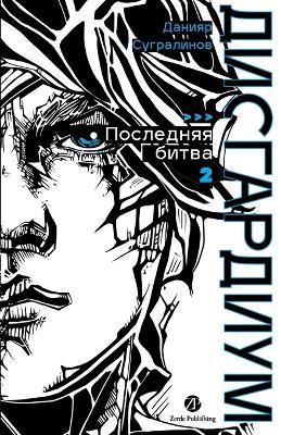 Дисгардиум. Книга 13. Часть 2: Последняя битва - Данияр Сугралинов,Daniyar Sugralinov - cover