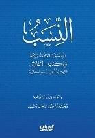 النِسب التي شرحها العلامة الزركلي في كتاب : استخرجها ورتبها وعلق عليها محمد بن عبدالل  - الزركلي - cover