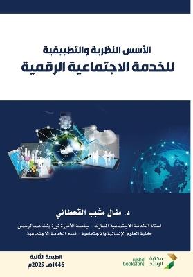 الأسس النظرية والتطبيقية للخدمة الاجتماع - منال القحطاني - cover