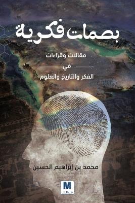 بصمات فكرية مقالات وقراءات في الفكر والتا - محمد الحسين,Muhammad Bin Ibrahim Al-Hussein - cover