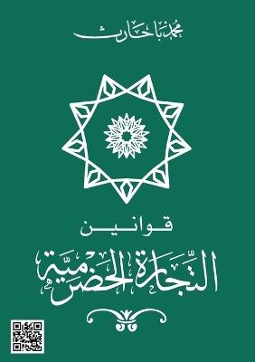 قوانين التجارة الحضرمية - Mohammad Bahareth,محمد باحارث - cover